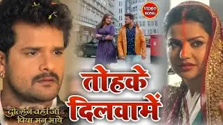 Dulhan Wahi Jo Piya Man Bhaye | Tohake Dilawa Me | Khesari Lal Yadav,Kajal Raghwani,Madhu Sharma