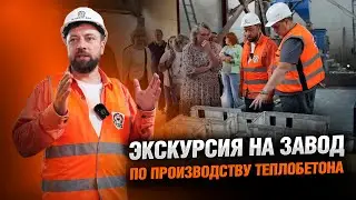 Брокер-тур на завод // Производство теплобетона // Все о технологии строительства