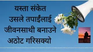 यस्ता संकेत उसले तपाईंलाई जीवनसाथी बनाउने अठोट गरिसक्यो ❤️