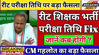 reet exam date latest news ◆ REET Today News ◆ REET 2021 Exam Date Updates, reet latest news today