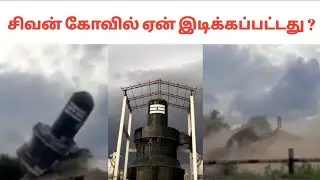 Why Sivan Temple Destroyed ? | Mass_wikipedia | Mw