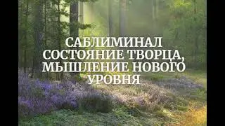 Саблиминал состояние творца, мышление нового уровня