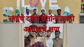 part 2 साई नगरीत साई दर्शन घेतांना ✨.