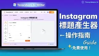 【Tenorshare AI Writer】AI Instagram標題產生器 操作指南