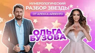 Нумерологический разбор Ольги Бузовой | от звездного нумеролога Алекса Айвенго