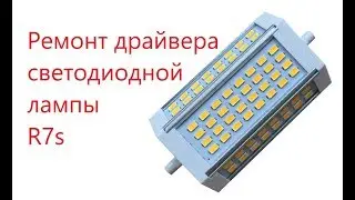 Ремонт драйвера светодиодной лампы R7s