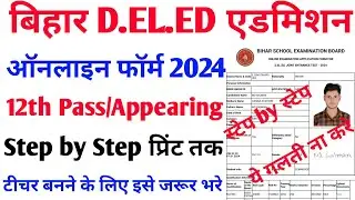 Bihar DELED Online Form 2024 Kaise Bhare | How to fill Bihar DELED Admission Online Form 2024