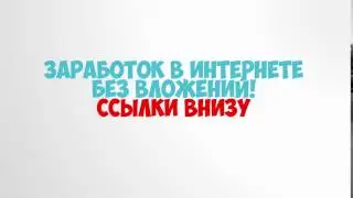 как заработать много денег в интернете без вложений