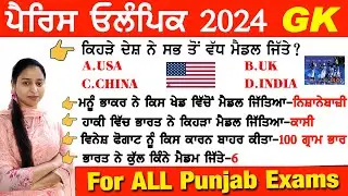 Paris Olympics 2024 GK | ਪੈਰਿਸ ਓਲੰਪਿਕ 2024 | Olympics Important Question|Sports Current Affairs 2024