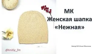 Мастер Класс  Шапка бини женская Нежность