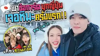 พาซ้อก้าดเจอหิมะครั้งแรก Ep.1