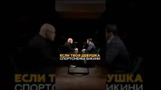 Если твоя девушка спортсменка бикини 