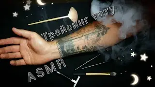 🤤АСМР для сна, ТРЕЙСИНГ ТАТУ, трогаю, глажу и обвожу / ASMR, touching tattoo, tracing
