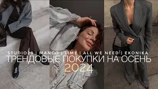 ПОКУПКИ НА ОСЕННИЙ СЕЗОН 2024 | ВЕРХНЯЯ ОДЕЖДА, ТРИКОТАЖ, ЭКО-КОЖА | EKONIKA, STUDIO29, MANGO, LIME