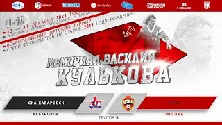 СКА-Хабаровск /Хабаровск/ - ЦСКА /Москва/. Группа В | Поле 1