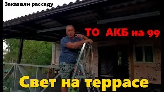 #216 Сделал свет на террасе. Заказали рассаду.