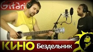 Kino (V. Tsoi) - Bezdel'nik | Chords and tabs - Gitarin.ru