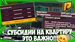 СУБСИДИИ НА КВАРТИРУ - ЭТО ВАЖНО!!! КАК ПЛАТИТЬ ЗА КВАРТИРУ В ДВА РАЗА МЕНЬШЕ!? I RADMIR CRMP