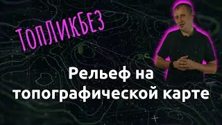 ТопЛикБез. Изображение рельеф на топографической карте