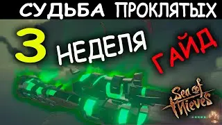 МОРЕ ВОРОВ СУДЬБА ПРОКЛЯТЫХ 3 НЕДЕЛЯ Sea of Thieves Fate of the damned ГАЙД ОБЗОР НОВОГО ОБНОВЛЕНИЯ!