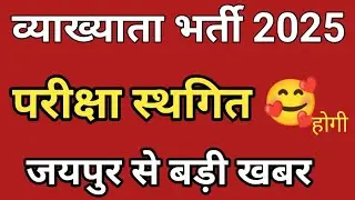 Rpsc 1st grade latest news today / 1st grade exam date / 1st grade exam postponed news / 1st grade