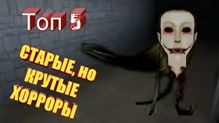 Топ 5 СТАРЫХ, но КРУТЫХ ХОРРОР-ИГР! (на Андроид)