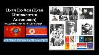 Цхай Гю Хен (Цхай Иннокентий А.)зам.генерального прокурора КНДР – расстрелянный и реабилитированный