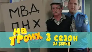 Сериал комедия На троих: 26 серия 3 сезон | Дизель студио новинки 2017