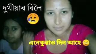 দুখীয়াৰ‌ বিলৈ 😥😥 চাওক । এনেকুৱা দিন ও আহে 😔 plz subscribe কৰিব সকলোৱে 🙏🏻🙏🏻😔