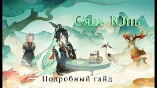 Подробный гайд на Сянь Юнь