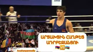🇦🇲🆚️🇦🇿/Արցախցի Էրիկ Առստամյանն ԱԱ-ում թեժ պայքարում հաղթեց ադրբեջանցու/ազերիները զայրույթից սուլեցին