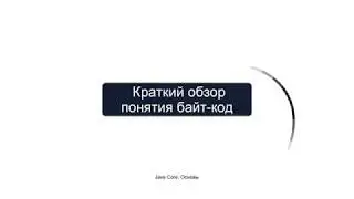 2.2 Введение в байт код