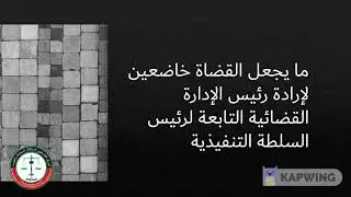 السلطة التنفيذية تُعدّل قانون السلطة القضائية على خلاف مبدأ سيادة القانون والفصل بين السلطات
