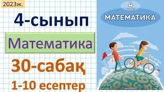 Математика 4-сынып 30-сабақ 1-10 есептер.