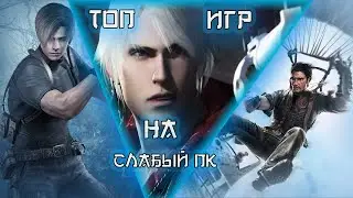 ТОП 5 ИГР НА СЛАБЫЙ ПК #3 | Turnichek