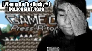 I Wanna Be The Boshy #1 - Бешеные Глаза