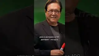 Роберт Киосаки о первой 1000$