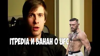 ITPEDIA И БАНАН О UFC