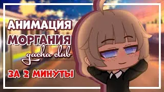 Туториал по анимации моргания за 2 минуты | gacha club | Gretta Berg