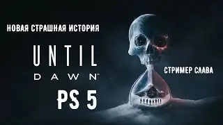 НОВЫЙ Until Dawn Ремастер играем на PS5