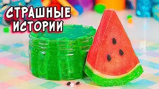Новые СТРАШНЫЕ истории со слаймами. СТРАШИЛКИ и слаймы