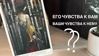 Его чувства к вам? Ваши чувства к нему?
