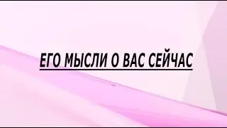Его мысли сейчас о вас #shorts
