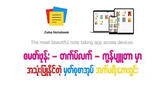 ကွန်ပျူတာမှတ်စုစာအုပ် အက်ပရီကေးရှင်း #Zoho #Notebook
