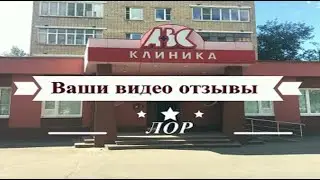 Ваши видео отзывы - Лор