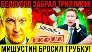 «ДЕНЬГИ В КАЗНУ ИЛИ ТЮРЬМА!» БЕЛОУСОВ ПРИЖАЛ МИЛЛЕРУ ХВОСТ! МИШУСТИН ОТВЕТИЛ ПО СПЕЦСВЯЗИ...