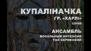 Купалiначка - гр."Харлi" COVER (Вокальный интенсив. Ансамбль)