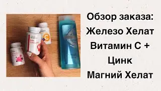 Обзор заказа. Железо хелат, Витамин С + Цинк, Магний Хелат