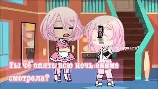 //meme//Ты чё опять всю ночь аниме смотрела?//
