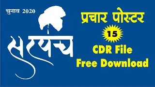 Chunav Poster Corel Draw cdr File Free Download Ramesh Creaction (RK Studio Sidhmukh)